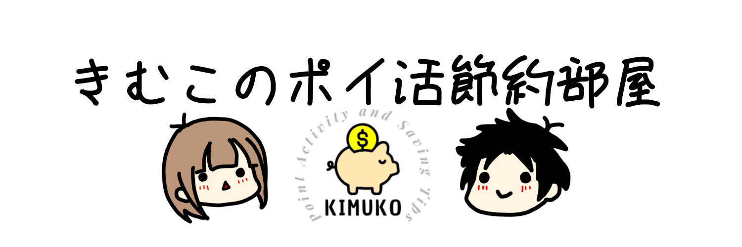 きむこのポイ活節約部屋