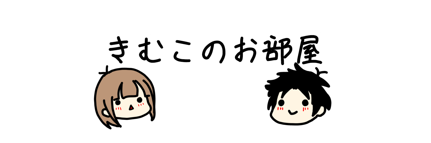 きむこのお部屋