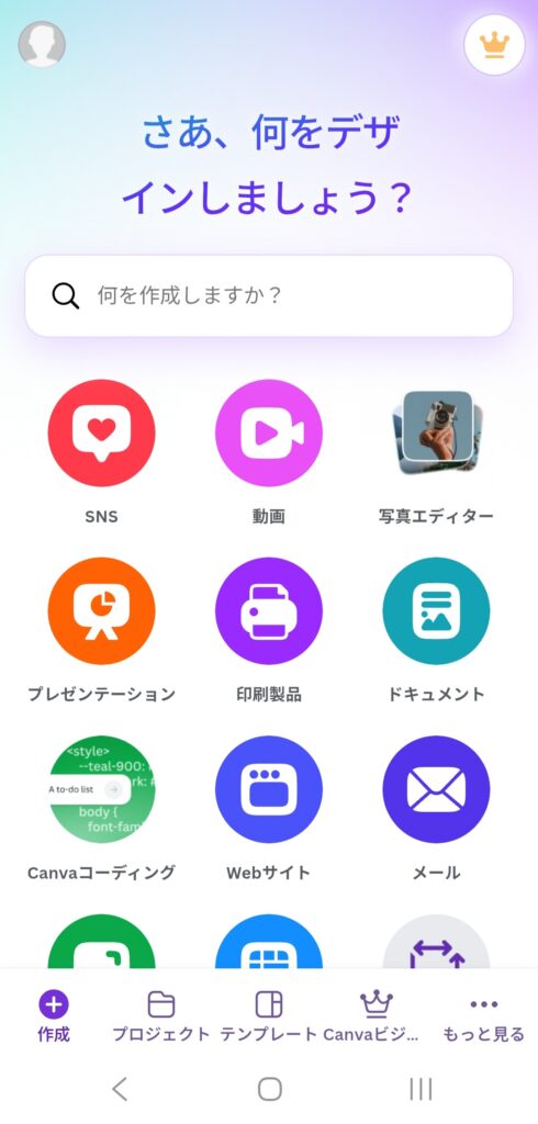 Canva トップ画面全体 スマホ