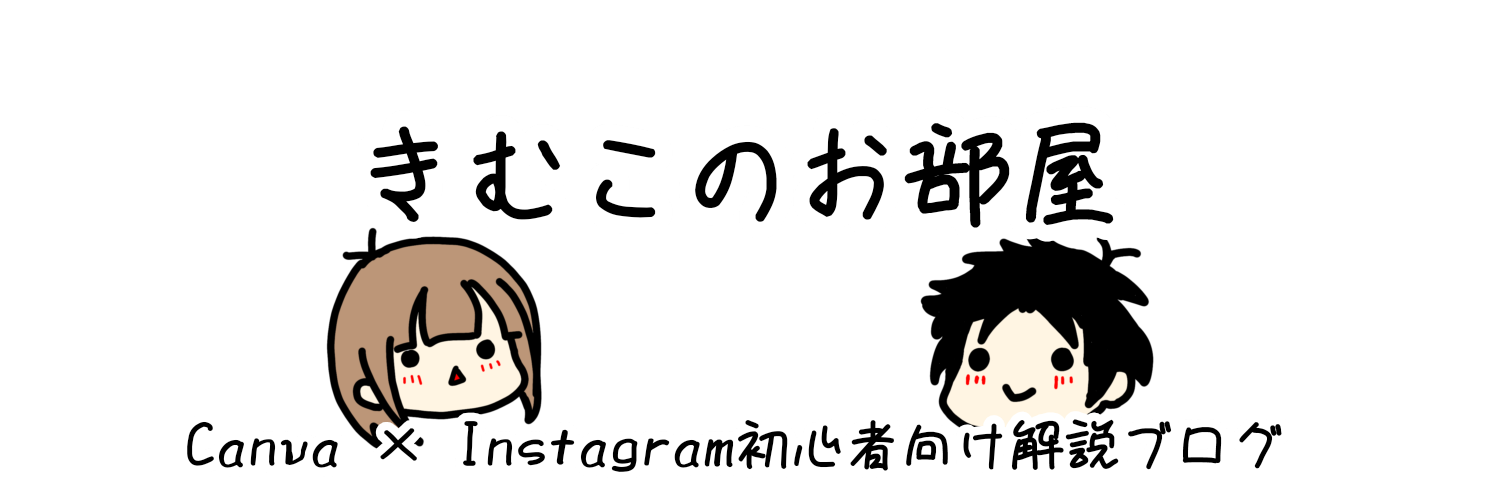 きむこのお部屋